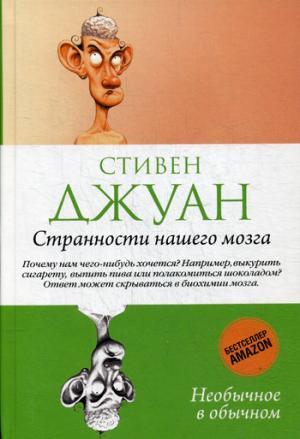 Странности Нашего Мозга