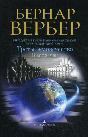 ТРЕТьЕ ЧЕЛОВЕЧЕСТВО. ГОЛОС ЗЕМЛИ