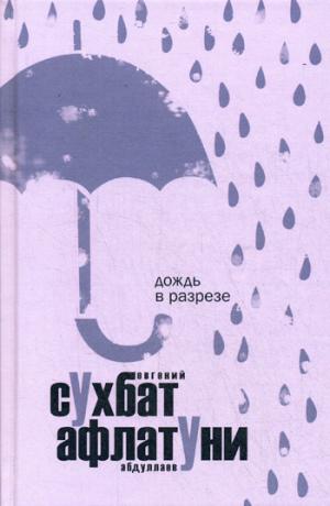 ДОЖДь В РАЗРЕЗЕ