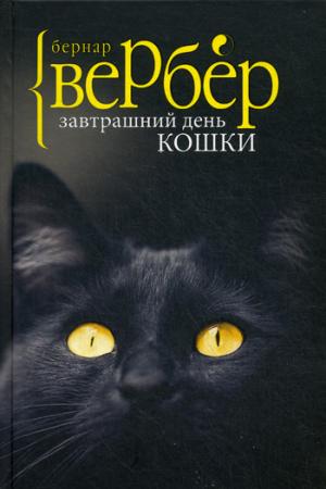 ЗАВТРАШНИЙ ДЕНь КОШКИ