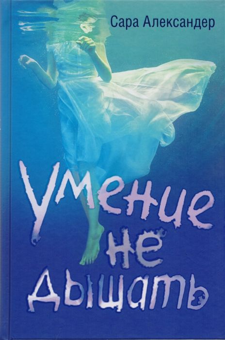 УМЕНИЕ НЕ ДЫШАТь