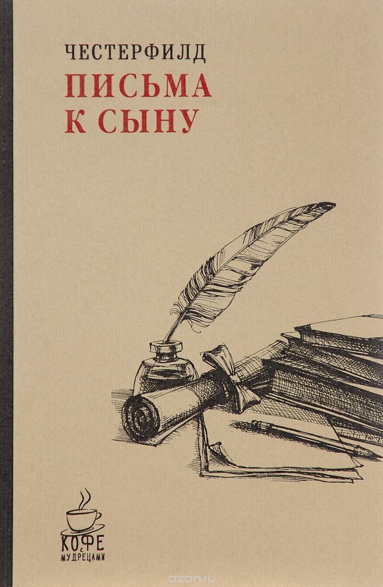 ПИСьМА К СЫНУ