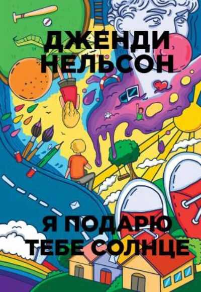 Я Подарю Тебе Солнце