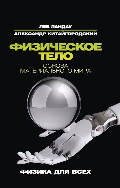 ФИЗИЧЕСКОЕ ТЕЛО. ОСНОВА МАТЕРИАЛьНОГО МИРА