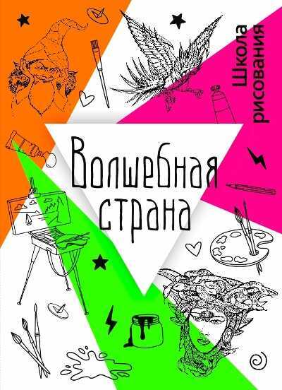 Волшебная Страна