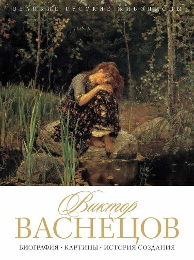 Виктор Васнецов. Биография. Картины. История Создания