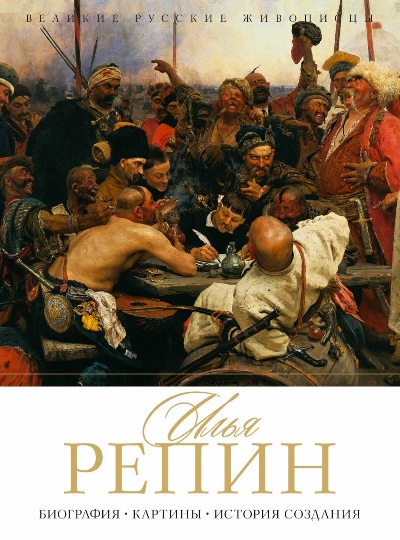 ИЛьЯ РЕПИН. БИОГРАФИЯ. КАРТИНЫ. ИСТОРИЯ СОЗДАНИЯ