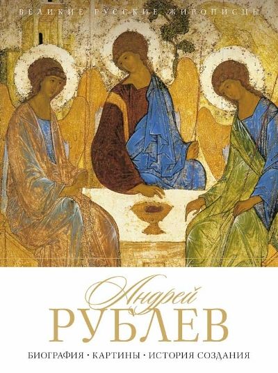 Андрей Рублев. Биография. Картины. История Создания