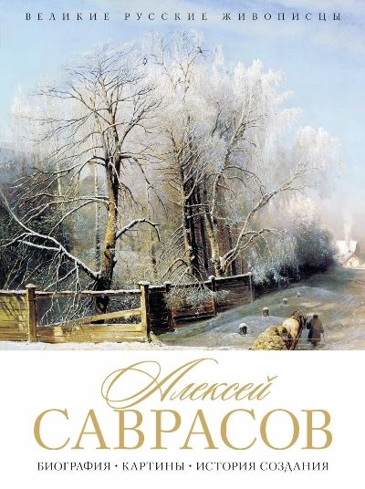 Алексей Аврасов. Биография. Картины. История Создания