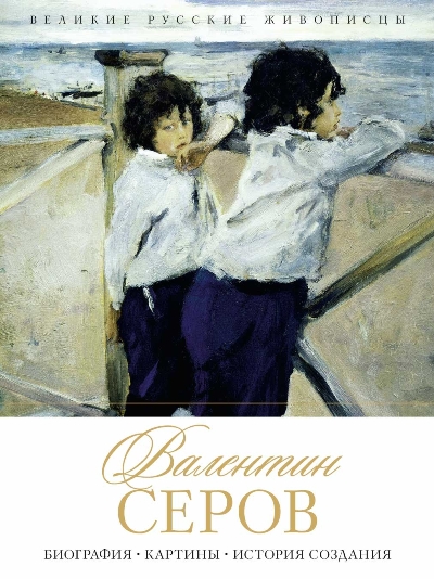 Валентин Серов. Биография. Картины. История Создания