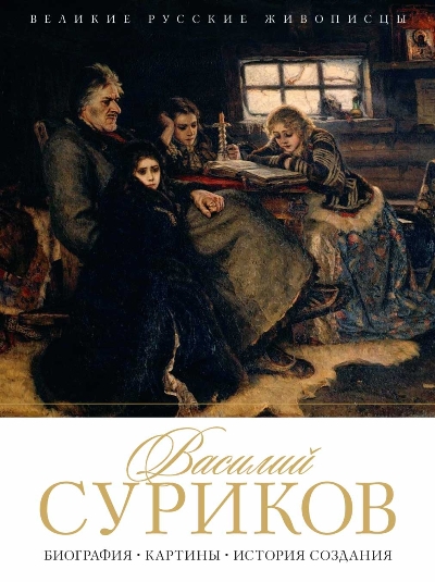 Василий Суриков. Биография. Картины. История Создания