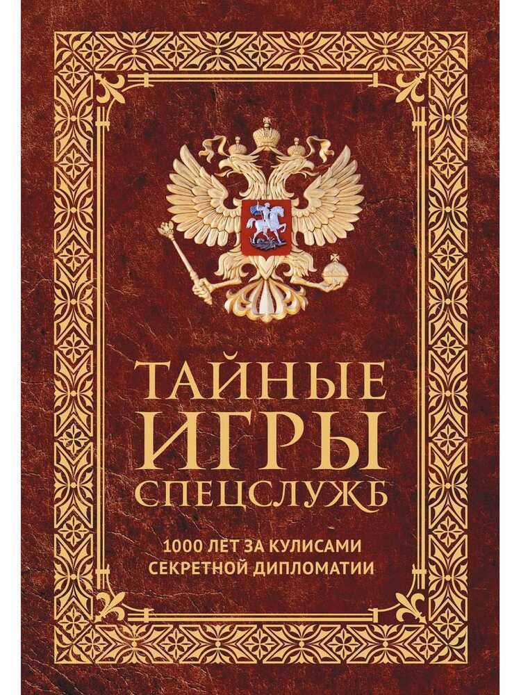 Тайные Игры Спецслужб. 1000 Лет За Кулисами Секретной Дипломатии