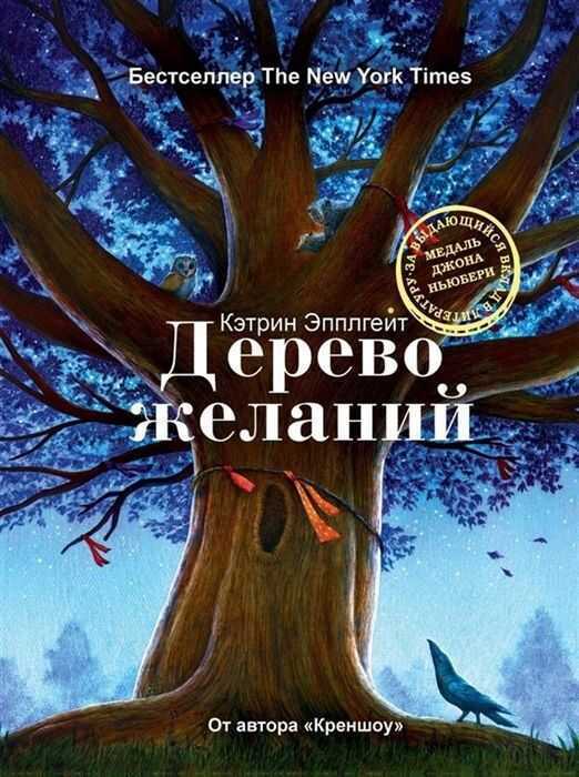 Дерево Желаний