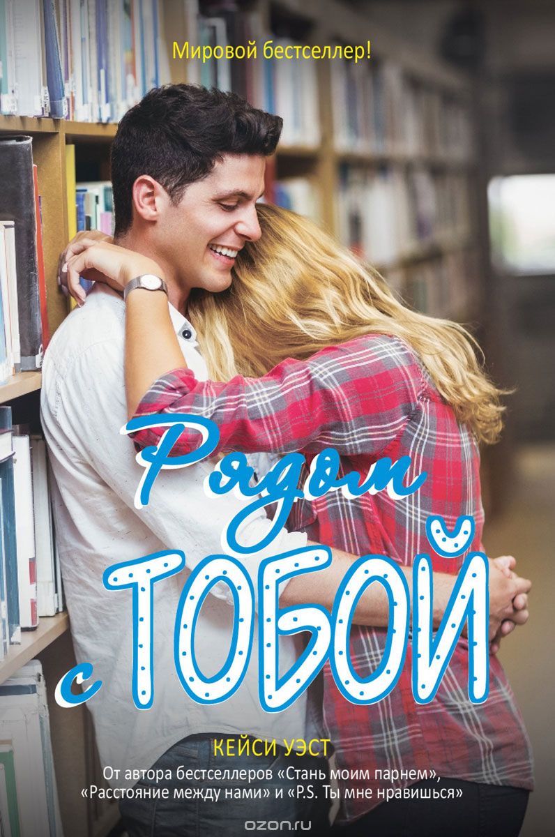 Рядом С Тобой