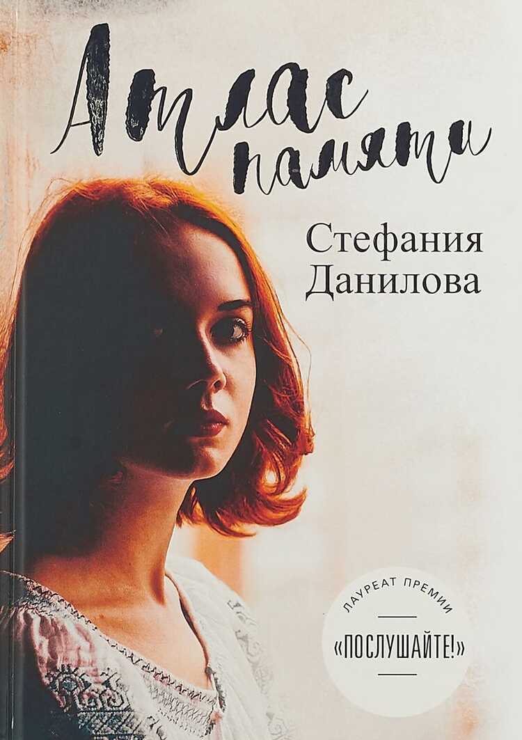 Атлас Памяти. Смотри Мне В Глаза
