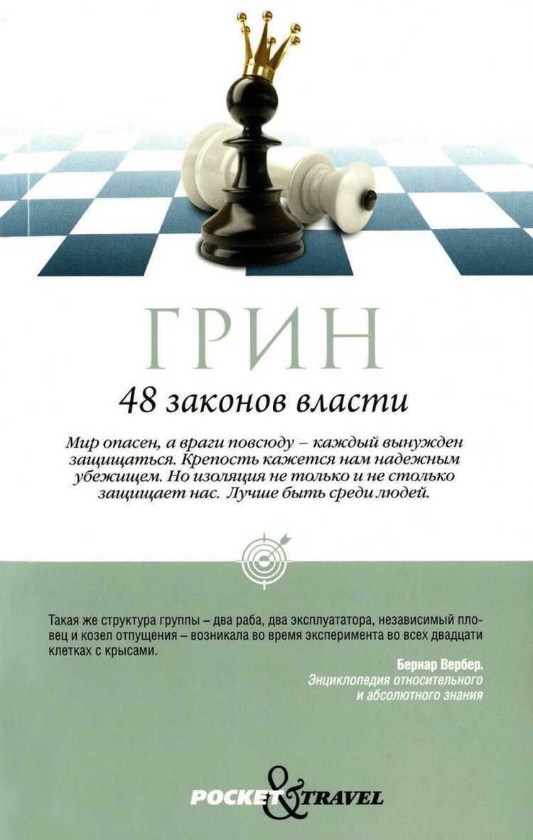 48 законов власти