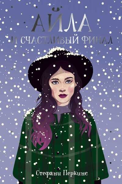 Айла И Счастливый Финал