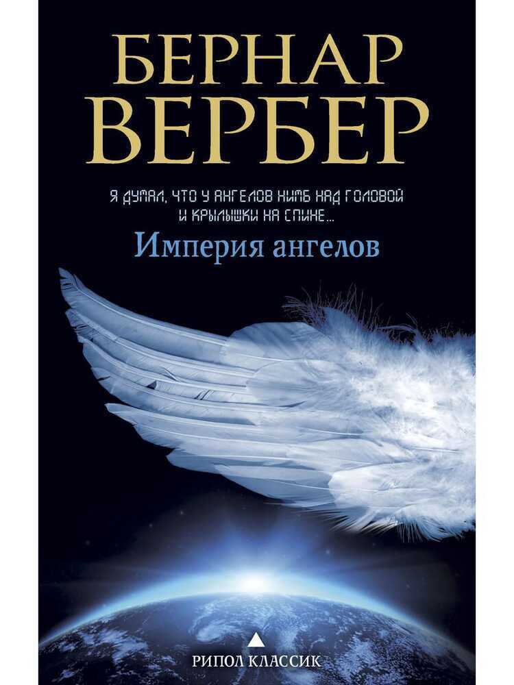 Империя Ангелов