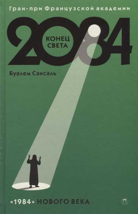 2084: Конец Света: Роман