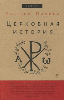 Церковная История