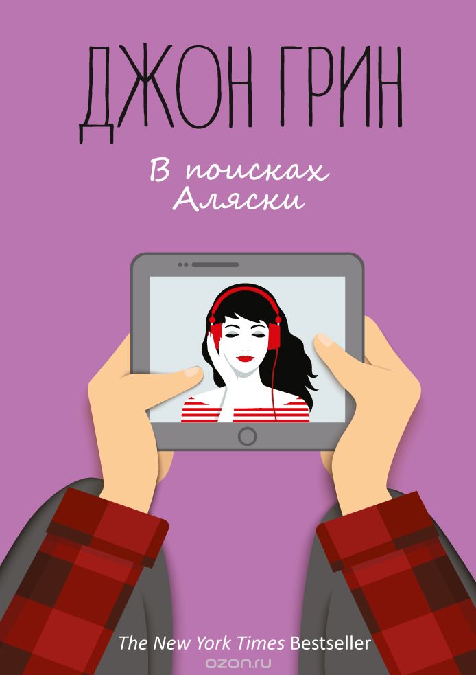 В Поисках Аляски