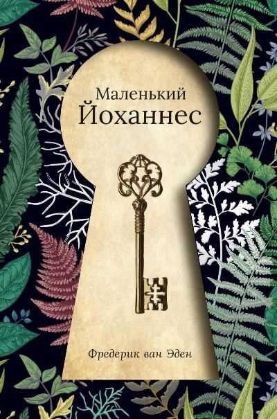 МАЛЕНьКИЙ ЙОХАННЕС
