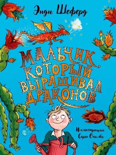 МАЛьЧИК, КОТОРЫЙ ВЫРАЩИВАЛ ДРАКОНОВ — Энди Шеферд