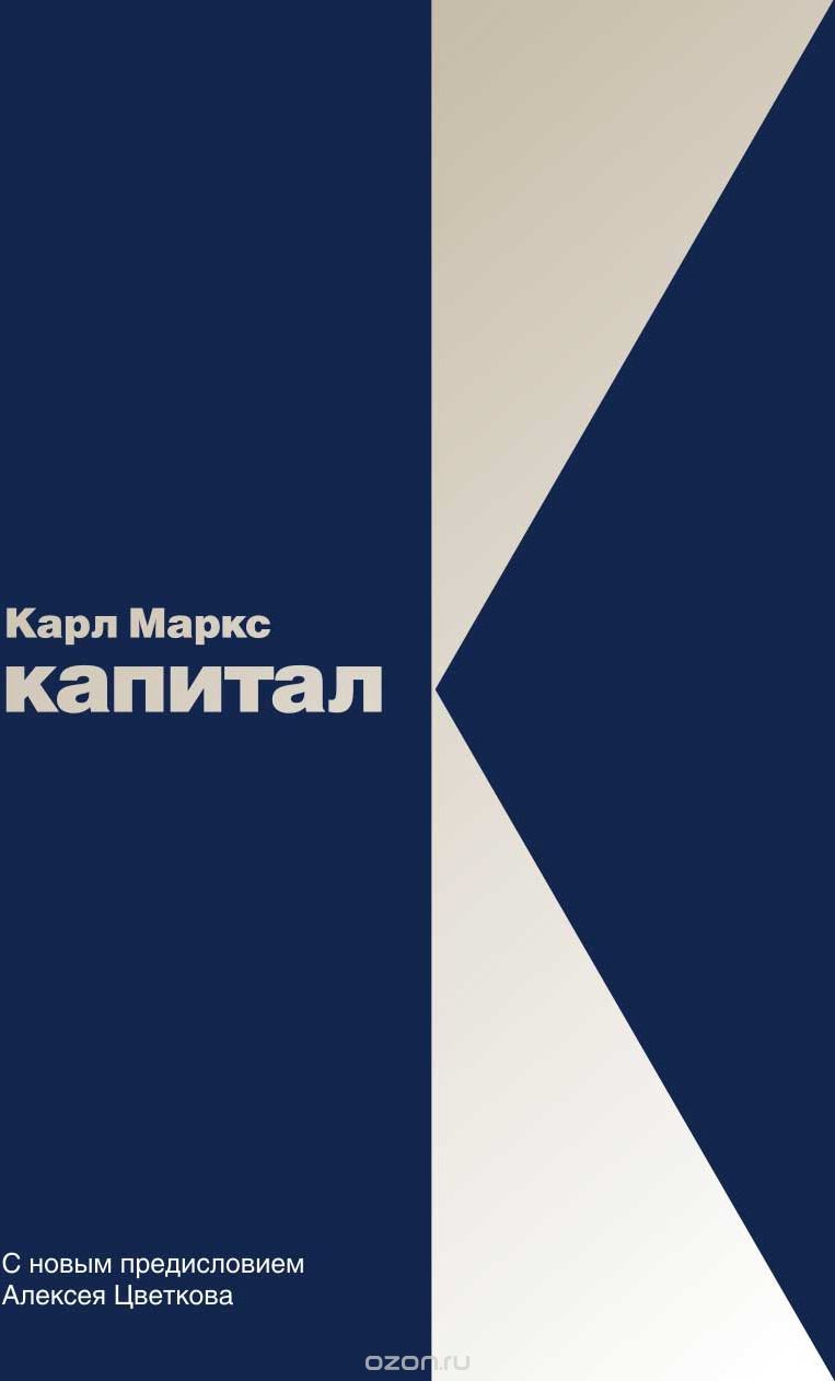 Капитал: Критика Политической Экономии