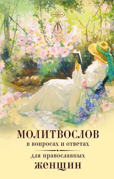 Молитвослов В Вопросах И Ответах Для Православных Женщин