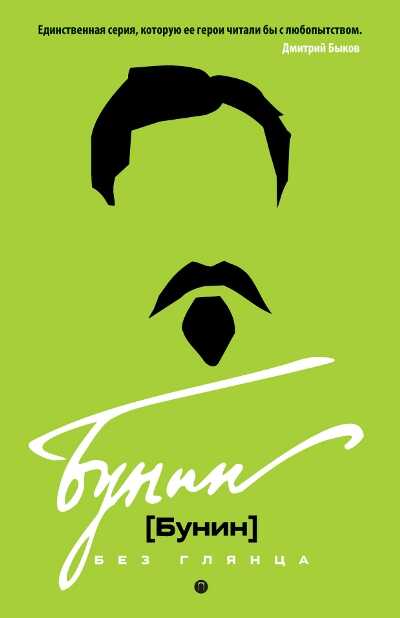 Бунин Без Глянца