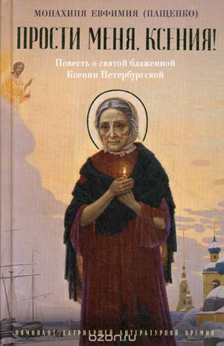 ПРОСТИ МЕНЯ, КСЕНИЯ! ПОВЕСТь О СВЯТОЙ БЛАЖЕННОЙ КСЕНИИ ПЕТЕРБУГСКОЙ