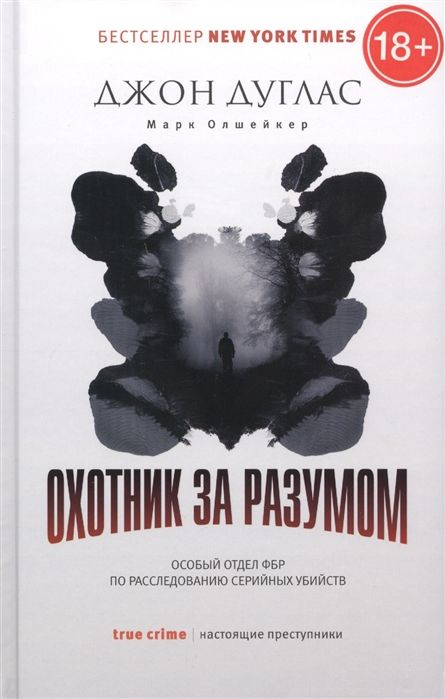 Охотник За Разумом: Особый Отдел Фбр По Расследованию Серийных Убийств