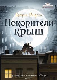 Покорители Крыш