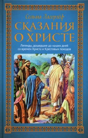 Сказания О Христе