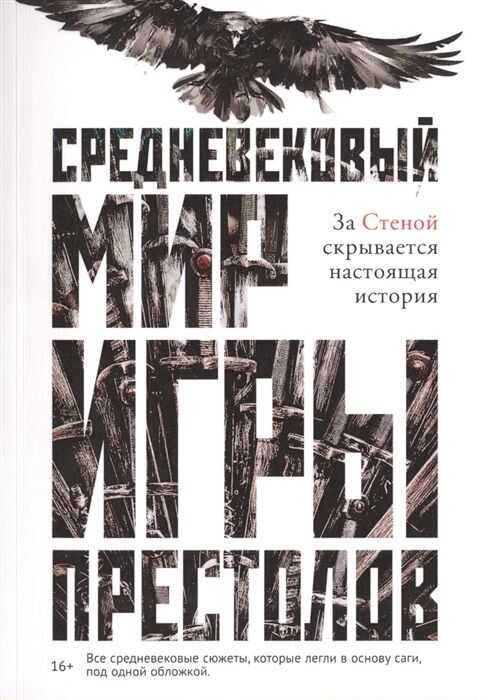 Средневековый Мир "игры Престолов" — Кэролин Ларрингтон