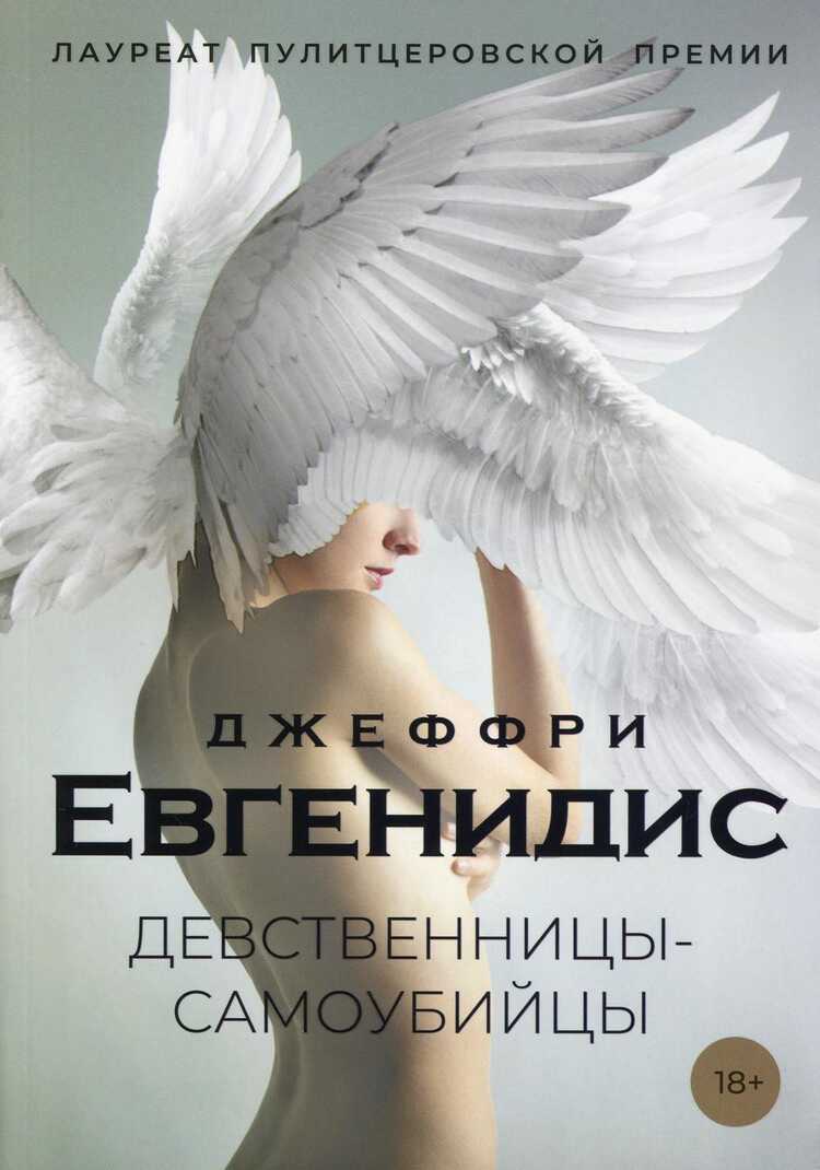 Девственницы-Самоубийцы