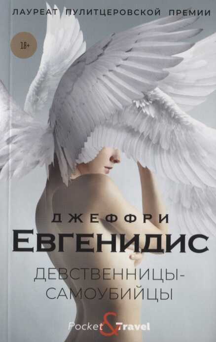 Девственницы-самоубийцы