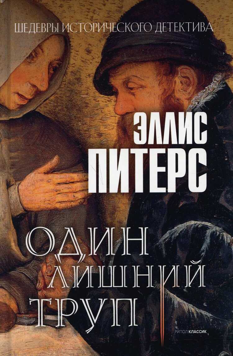 Один Лишний Труп