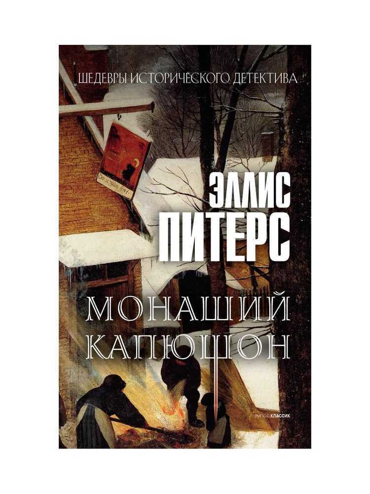Монаший Капюшон