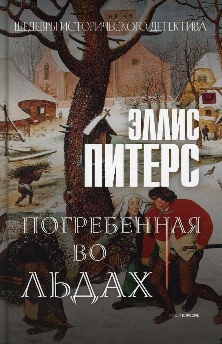 ПОГРЕБЕННАЯ ВО ЛьДАХ