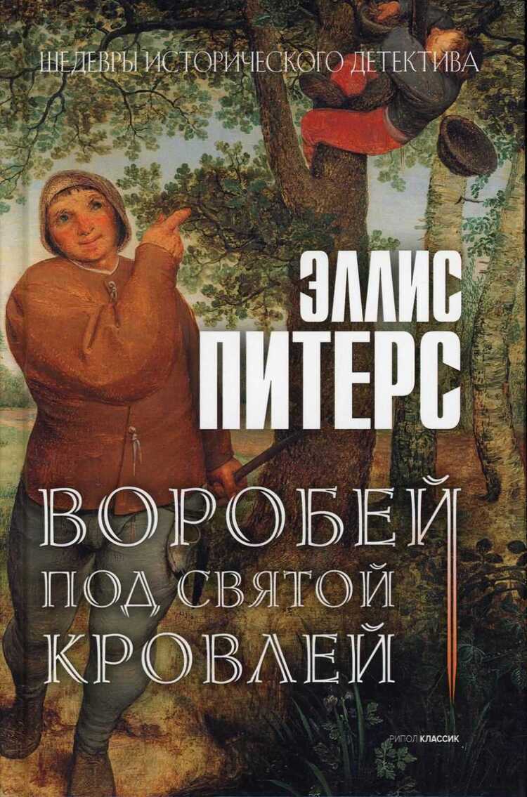 Воробей Под Святой Кровлей