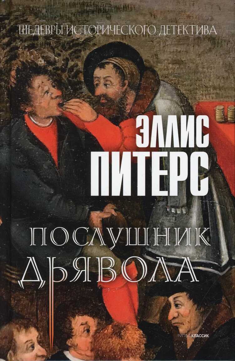 ПОСЛУШНИК ДьЯВОЛА