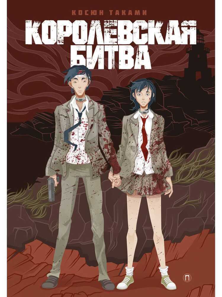 Королевская Битва
