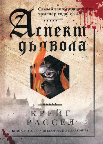 АСПЕКТ ДьЯВОЛА