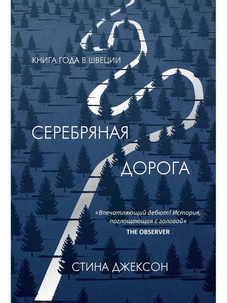Серебряная Дорога