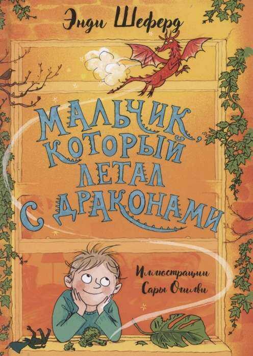МАЛьЧИК, КОТОРЫЙ ЛЕТАЛ С ДРАКОНАМИ — Энди Шеферд