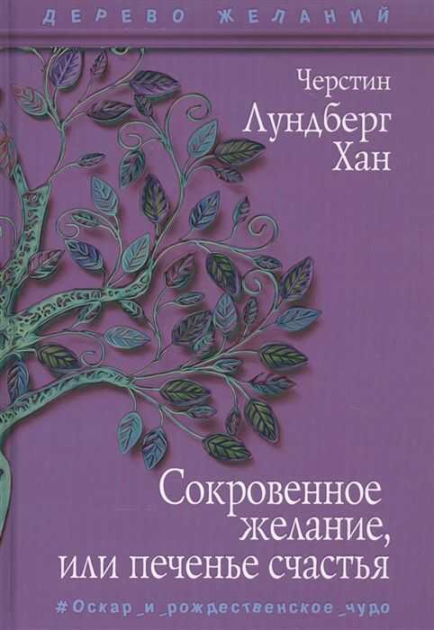 СОКРОВЕННОЕ ЖЕЛАНИЕ, ИЛИ ПЕЧЕНьЕ СЧАСТьЯ