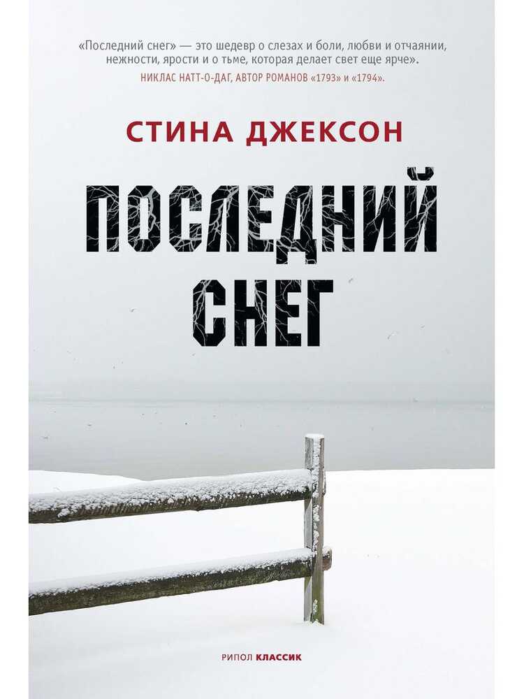 Последний Снег