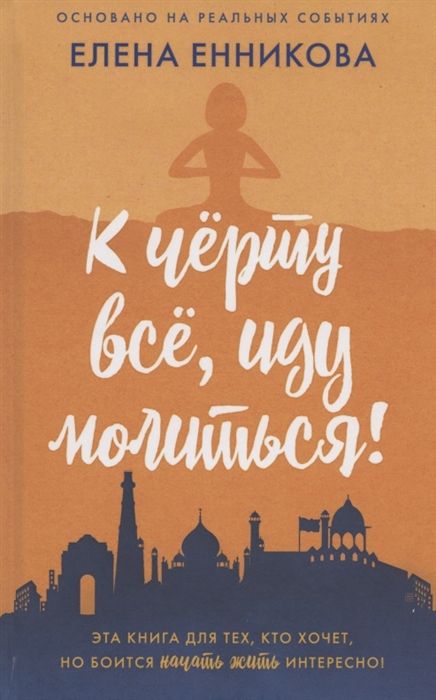 К ЧЕРТУ ВСЕ, ИДУ МОЛИТьСЯ!