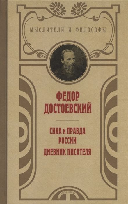 Сила И Правда России